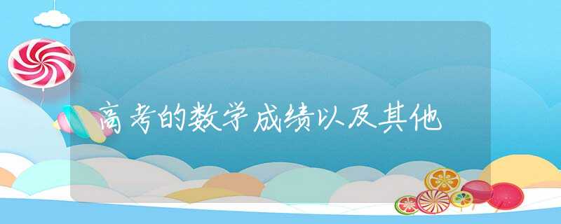 高考的数学成绩以及其他