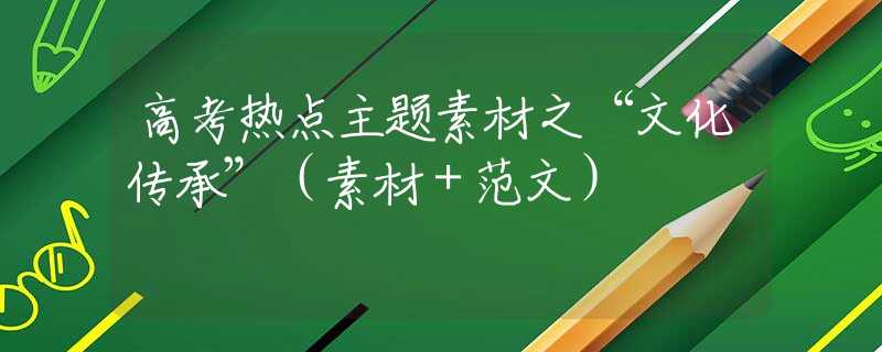高考热点主题素材之“文化传承”（素材＋范文）