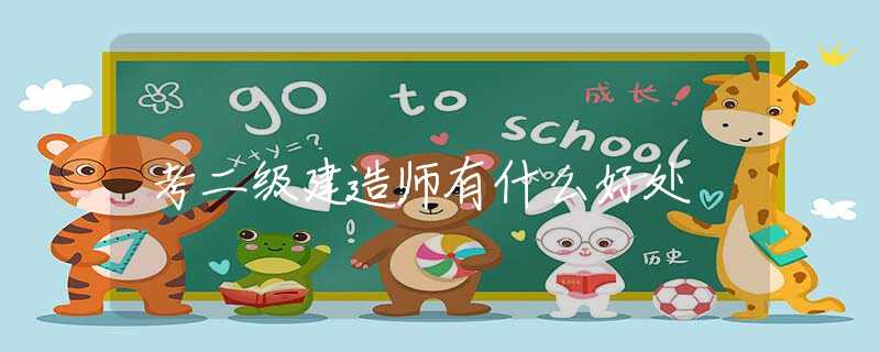 考二级建造师有什么好处