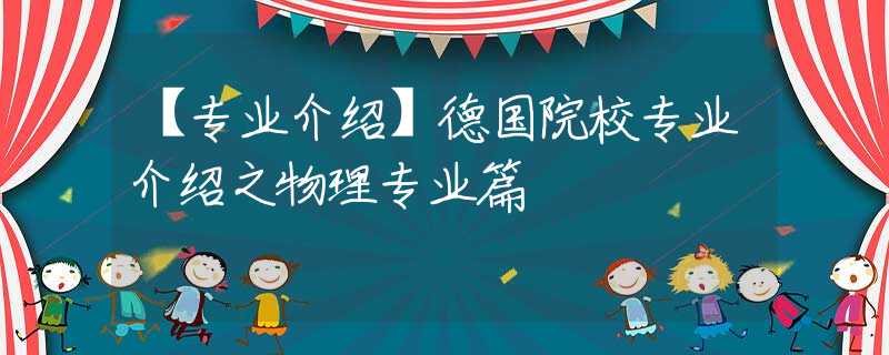 【专业介绍】德国院校专业介绍之物理专业篇
