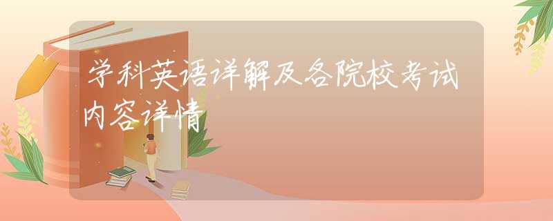 学科英语详解及各院校考试内容详情