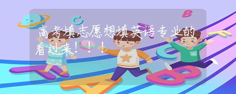 高考填志愿想填英语专业的看过来！！！