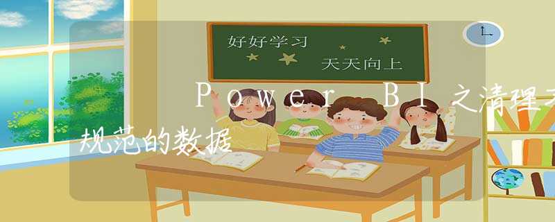 Power BI之清理不规范的数据