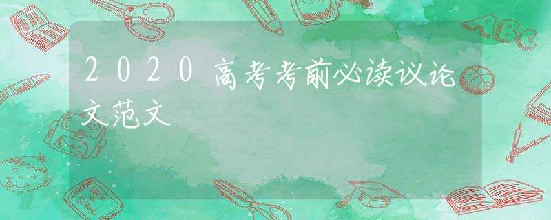 2020高考考前必读议论文范文
