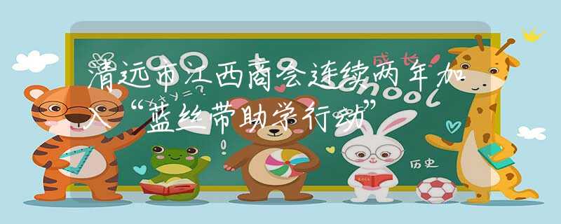 清远市江西商会连续两年加入“蓝丝带助学行动”