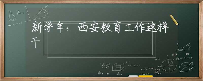新学年，西安教育工作这样干