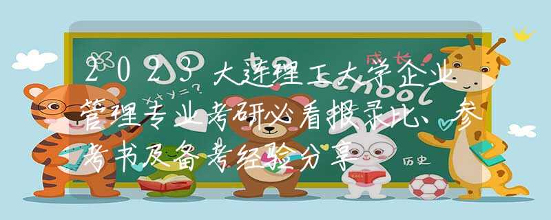 2023大连理工大学企业管理专业考研必看报录比、参考书及备考经验分享