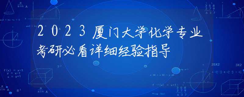 2023厦门大学化学专业考研必看详细经验指导