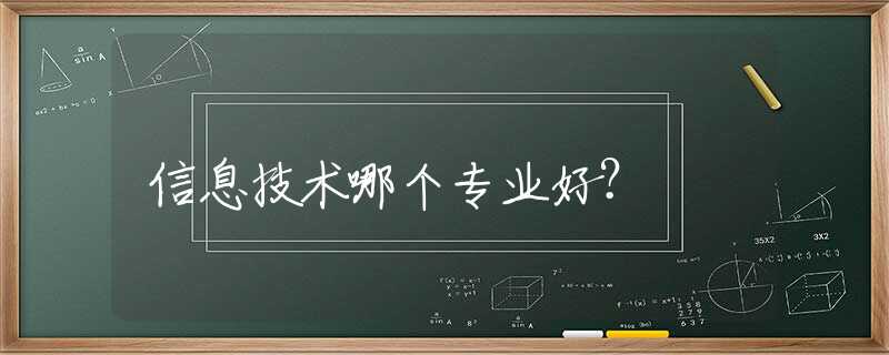 信息技术哪个专业好？