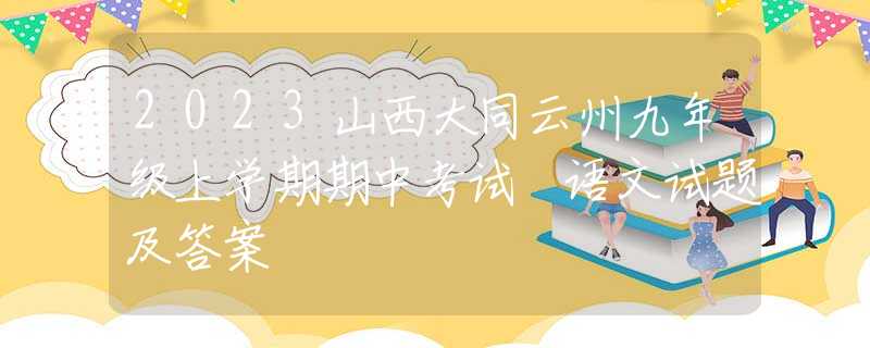 2023山西大同云州九年级上学期期中考试 语文试题及答案