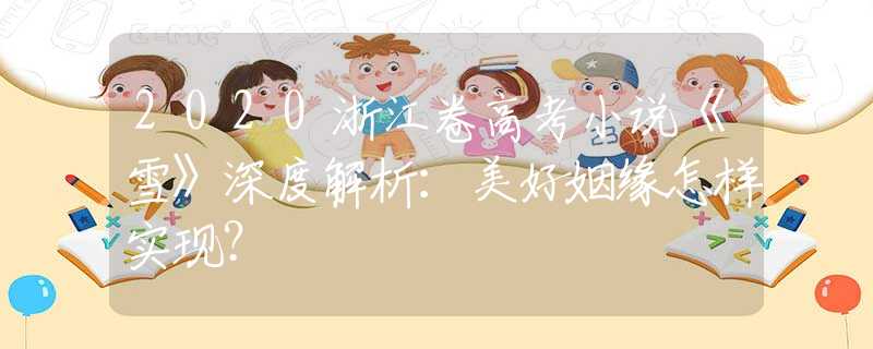2020浙江卷高考小说《雪》深度解析：美好姻缘怎样实现？