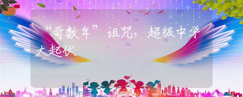 “奇数年”诅咒，超级中学大起伏
