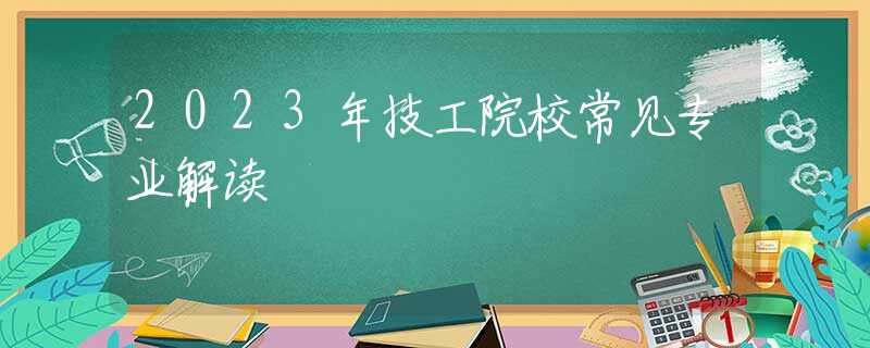 2023年技工院校常见专业解读