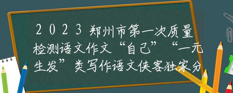 2023郑州市第一次质量检测语文作文“自己”“一元生发”类写作语文侠客独家分析及下水文
