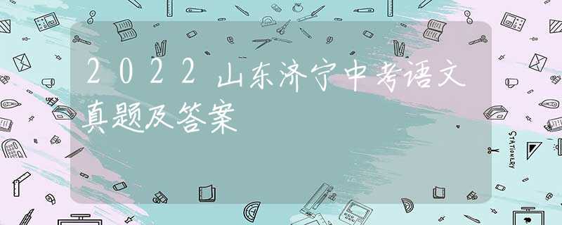 2022山东济宁中考语文真题及答案