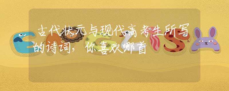 古代状元与现代高考生所写的诗词，你喜欢哪首