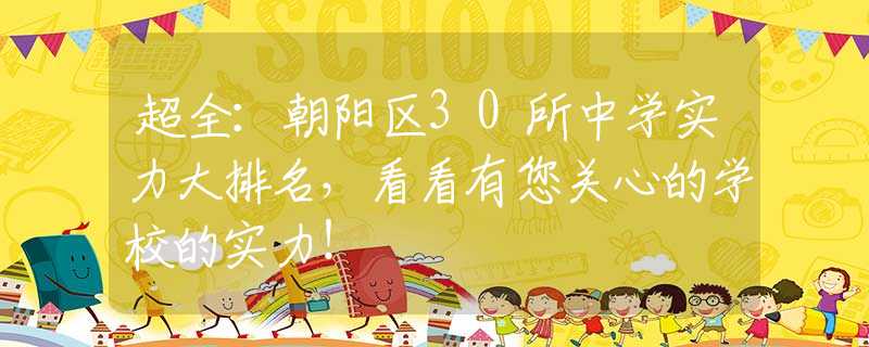 超全：朝阳区30所中学实力大排名，看看有您关心的学校的实力！