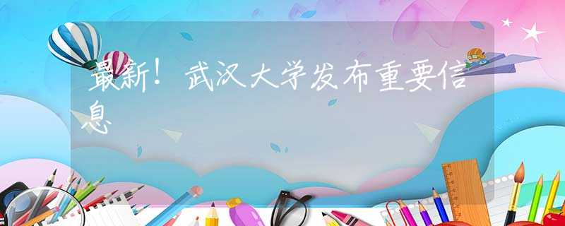 最新！武汉大学发布重要信息