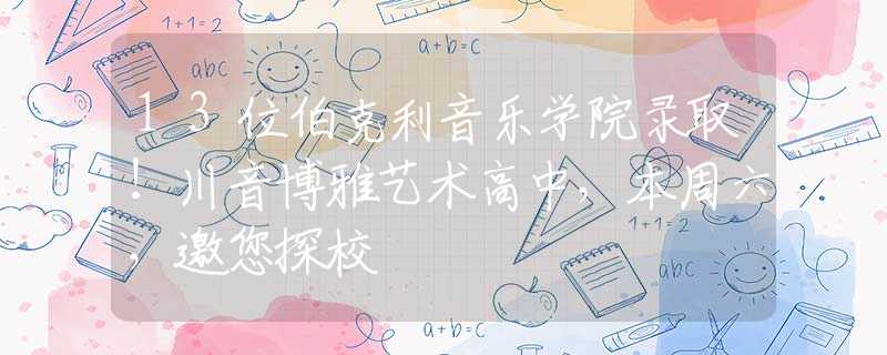 13位伯克利音乐学院录取！川音博雅艺术高中，本周六，邀您探校