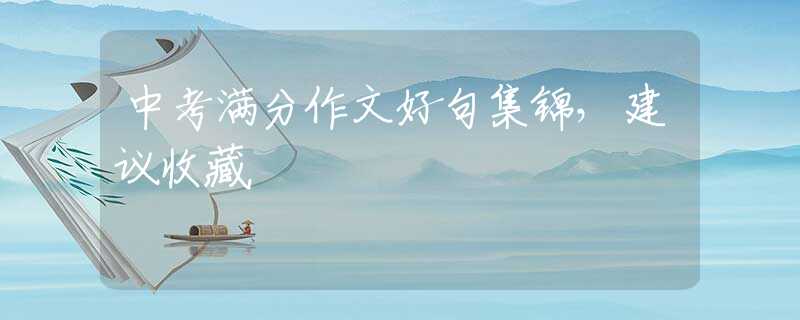 中考满分作文好句集锦，建议收藏