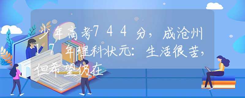 少年高考744分，成沧州17年理科状元：生活很苦，但希望仍在