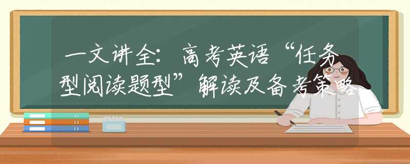 一文讲全：高考英语“任务型阅读题型”解读及备考策略