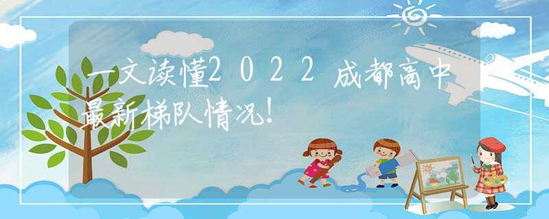 一文读懂2022成都高中最新梯队情况！