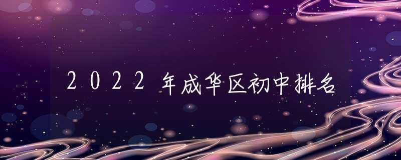 2022年成华区初中排名