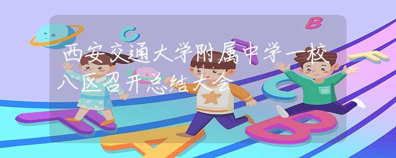 西安交通大学附属中学一校八区召开总结大会