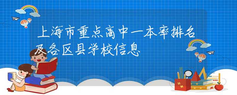 上海市重点高中一本率排名及各区县学校信息