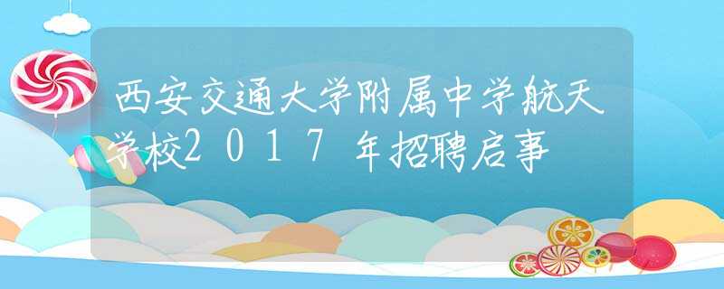 西安交通大学附属中学航天学校2017年招聘启事
