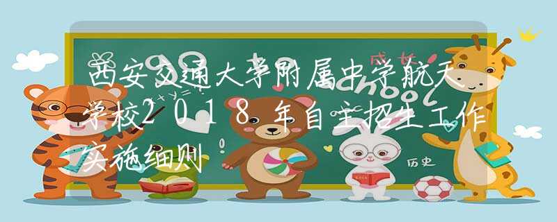 西安交通大学附属中学航天学校2018年自主招生工作实施细则