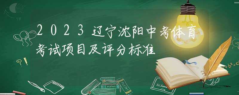 2023辽宁沈阳中考体育考试项目及评分标准