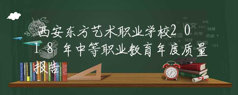 西安东方艺术职业学校2018年中等职业教育年度质量报告
