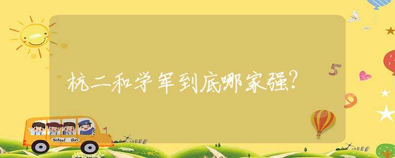 杭二和学军到底哪家强？