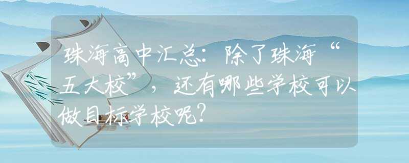 珠海高中汇总：除了珠海“五大校”，还有哪些学校可以做目标学校呢？