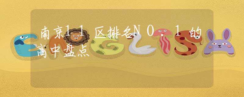 南京11区排名NO.1的高中盘点