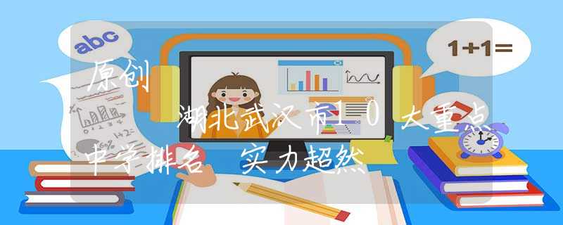 原创
            湖北武汉市10大重点中学排名 实力超然