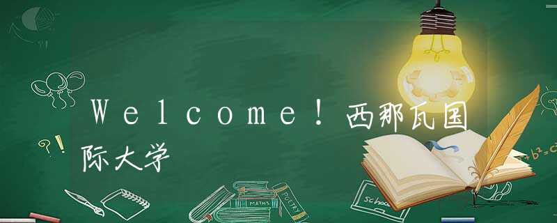 Welcome！西那瓦国际大学