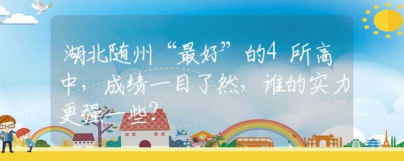 湖北随州“最好”的4所高中，成绩一目了然，谁的实力更强一些？