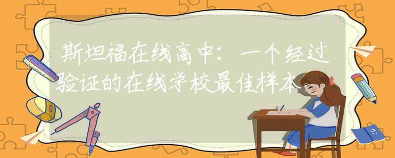 斯坦福在线高中：一个经过验证的在线学校最佳样本