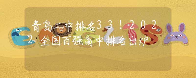 青岛二中排名33！2022全国百强高中排名出炉