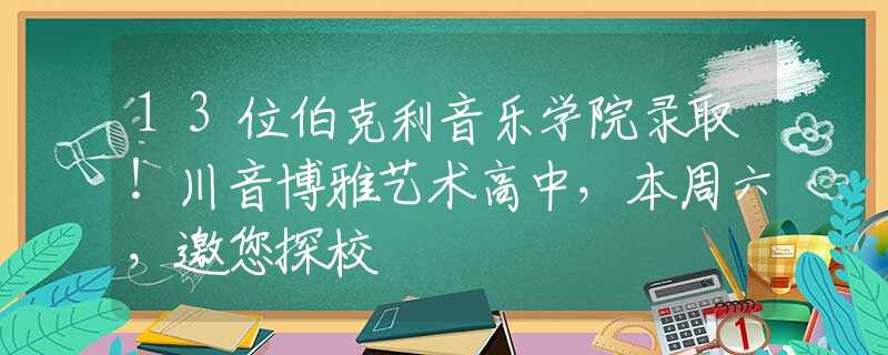 13位伯克利音乐学院录取！川音博雅艺术高中，本周六，邀您探校