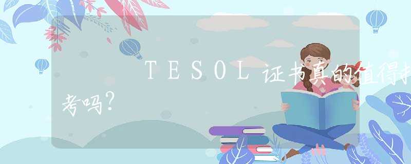 TESOL证书真的值得报考吗？