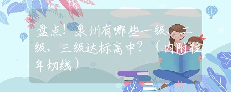 盘点！泉州有哪些一级、二级、三级达标高中？（内附往年切线）