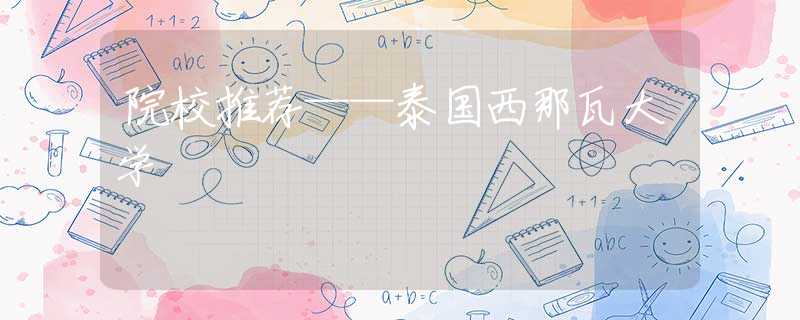 院校推荐——泰国西那瓦大学