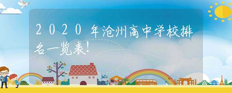 2020年沧州高中学校排名一览表！