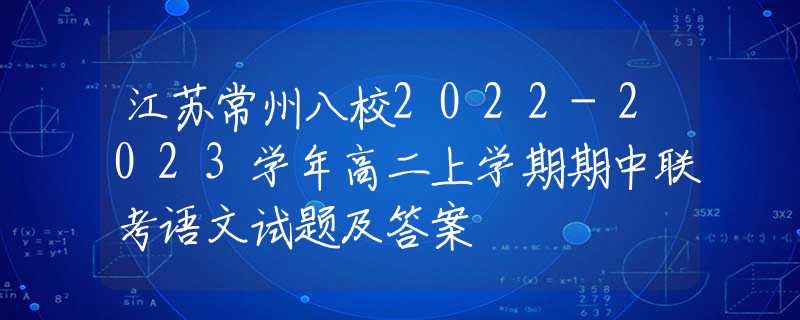 江苏常州八校2022-2023学年高二上学期期中联考语文试题及答案