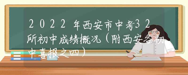 2022年西安市中考32所初中成绩概况（附西安各初中喜报之四）