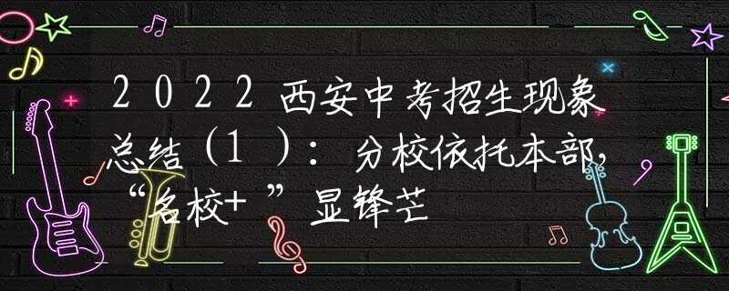 2022西安中考招生现象总结（1）：分校依托本部，“名校+”显锋芒